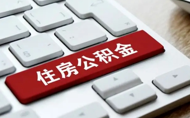 公积金都需要什么手续-孟州公积金代办平台